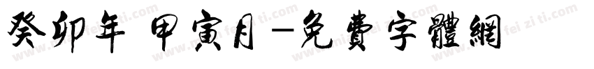 癸卯年 甲寅月字体转换